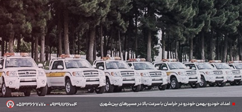 امداد خودرو بهمن خودرو در خراسان رضوی (خدمات اقتصادی + قیمت مصوب) امداد خودرو بهمن خودرو در خراسان رضوی