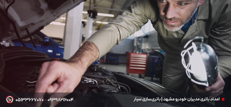 امداد خودرو مدیران خودرو مشهد شبانهروزی| تعمیر سیار MVM+چری امداد باتری مدیران خودرو مشهد