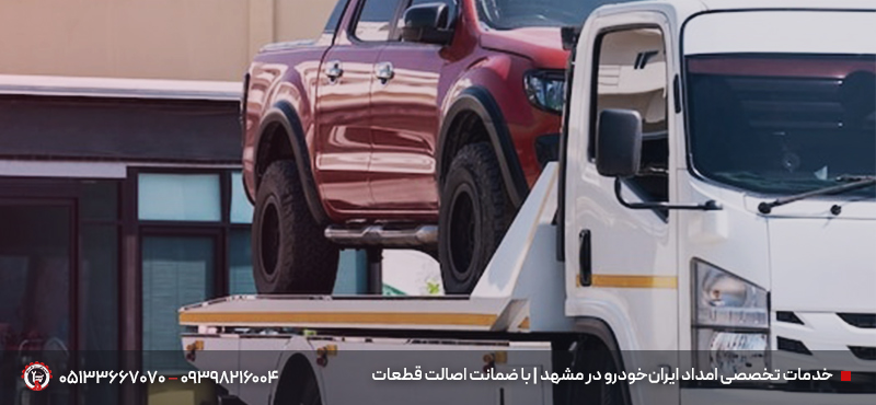 امداد ایران خودرو مشهد و خراسان رضوی | یدککش و تعمیر سیار 24/7 امداد ایرانخودرو در مشهد