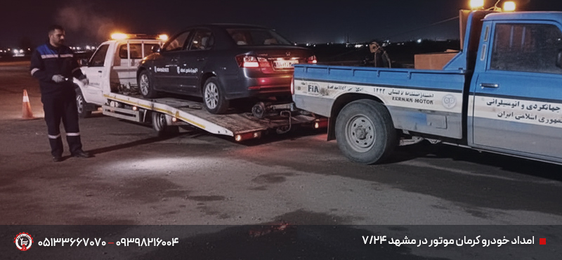 امداد خودرو کرمان موتور مشهد ✔ شبانه روزی | تا 30 دقیقه امداد خودرو کرمان موتور در مشهد