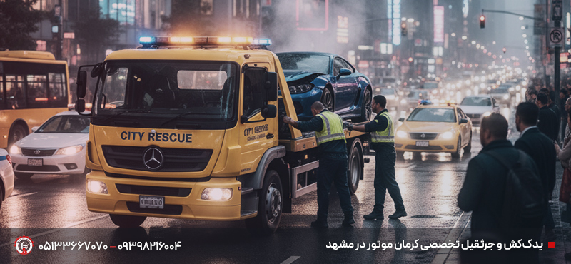 امداد خودرو کرمان موتور مشهد ✔ شبانه روزی | تا 30 دقیقه یدککش و جرثقیل تخصصی کرمان