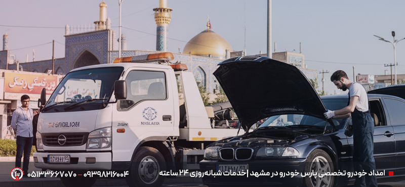 امداد خودرو پارس خودرو در مشهد (برلیانس، ولسن، وانت کارا) امداد خودرو تخصصی پارس خودرو