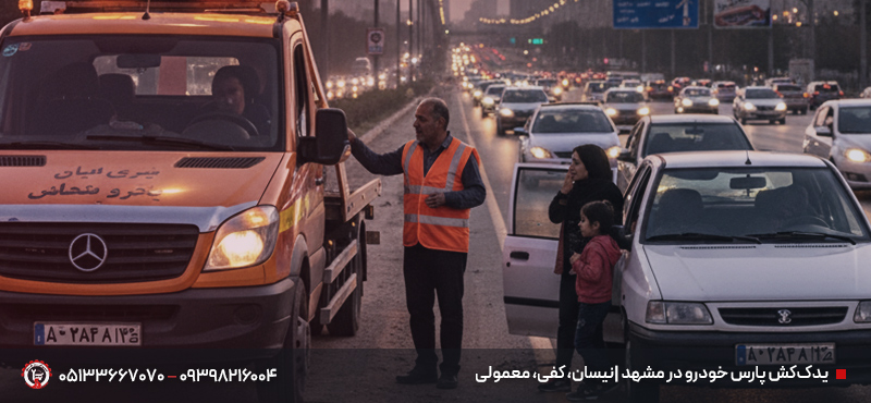 امداد خودرو پارس خودرو در مشهد (برلیانس، ولسن، وانت کارا) یدککش پارس خودرو در مشهد