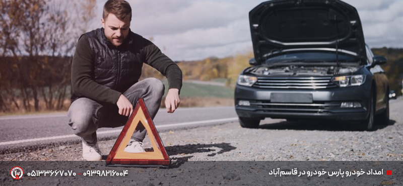 امداد خودرو پارس خودرو در مشهد (برلیانس، ولسن، وانت کارا) امداد خودرو پارس خودرو در قاسمآباد