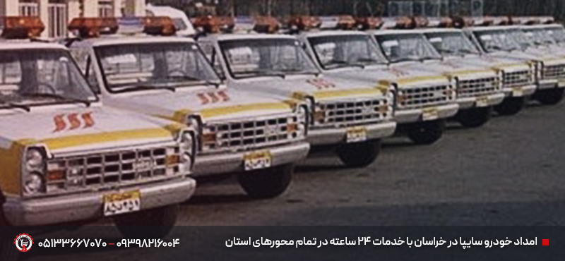 امداد خودرو سایپا در خراسان رضوی | امداد مشهد 24 ساعته شبانه روز امداد خودرو سایپا در خراسان رضوی با خدمات ۲۴ ساعته