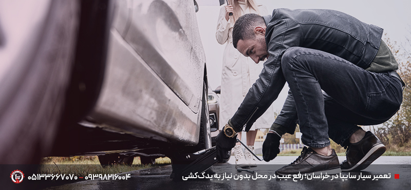 امداد خودرو سایپا در خراسان رضوی | امداد مشهد 24 ساعته شبانه روز تعمیر سیار سایپا در خراسان رضوی