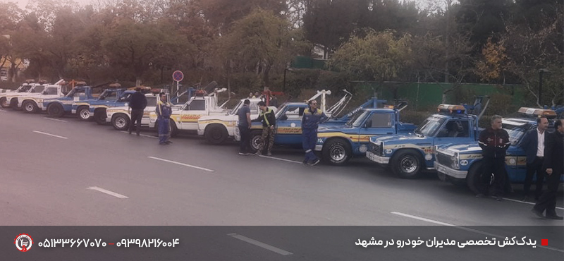 امداد خودرو مدیران خودرو مشهد شبانهروزی| تعمیر سیار MVM+چری یدککش تخصصی مدیران خودرو در مشهد
