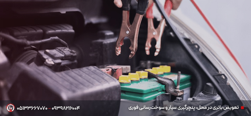 امداد جادهای و تصادفات مشهد ۲۴ ساعته | سریع و مطمئن 🚗 تعویض باتری در محل