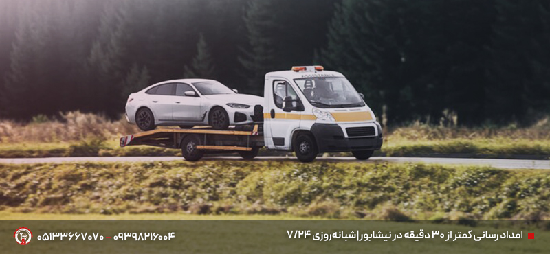 امداد خودرو نیشابور|حضور سریع در محل (۲۴ ساعته + ۷ روز هفته) امداد رسانی کمتر از ۳۰ دقیقه در نیشابور