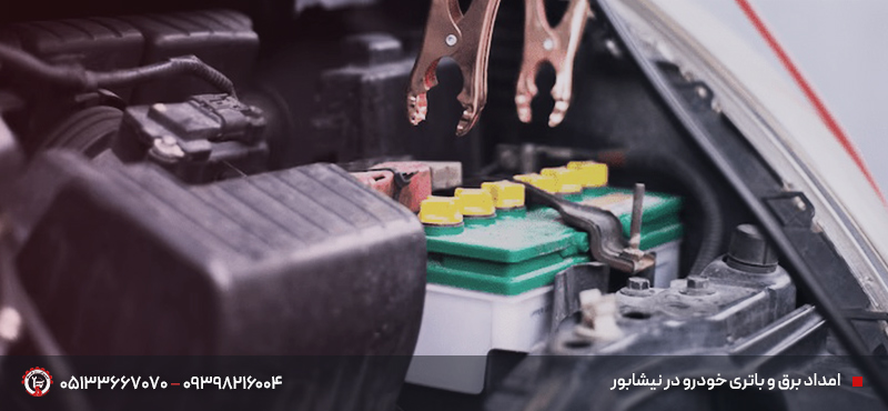 امداد خودرو نیشابور|حضور سریع در محل (۲۴ ساعته + ۷ روز هفته) امداد برق و باتری خودرو در نیشابور