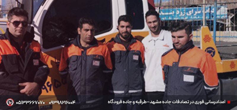 امداد جادهای و تصادفات مشهد ۲۴ ساعته | سریع و مطمئن 🚗 امدادرسانی فوری در تصادفات جاده مشهد