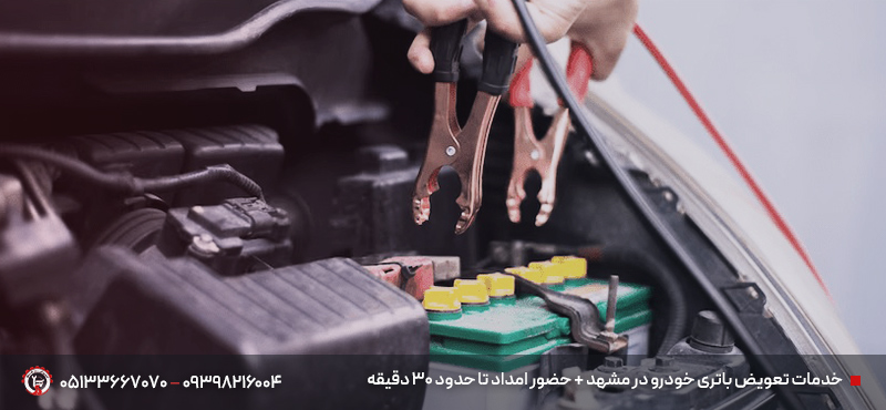 امداد تعویض باتری خودرو در مشهد | در محل 〈۳۰ دقیقهای〉 خدمات تعویض باتری خودرو در مشهد