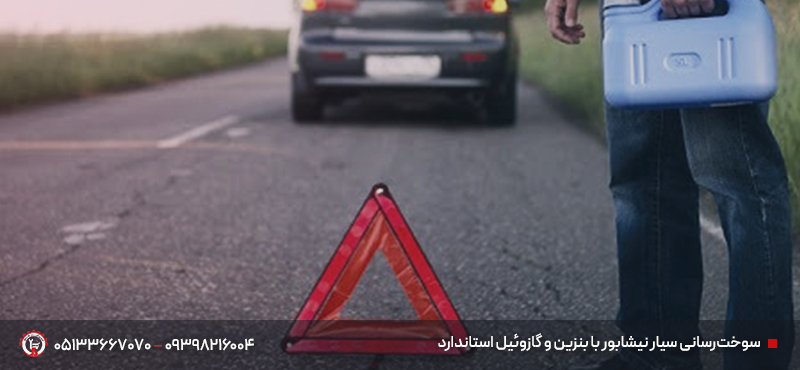 امداد خودرو نیشابور|حضور سریع در محل (۲۴ ساعته + ۷ روز هفته) سوخترسانی سیار نیشابور