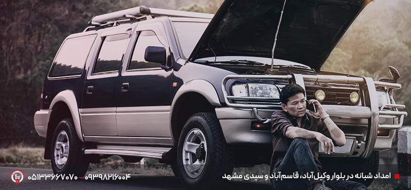 امداد جادهای و تصادفات مشهد ۲۴ ساعته | سریع و مطمئن 🚗 امداد شبانه در بلوار وکیلآباد