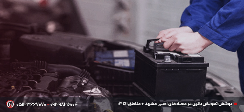 امداد تعویض باتری خودرو در مشهد | در محل 〈۳۰ دقیقهای〉 تعویض باتری در محلههای اصلی مشهد