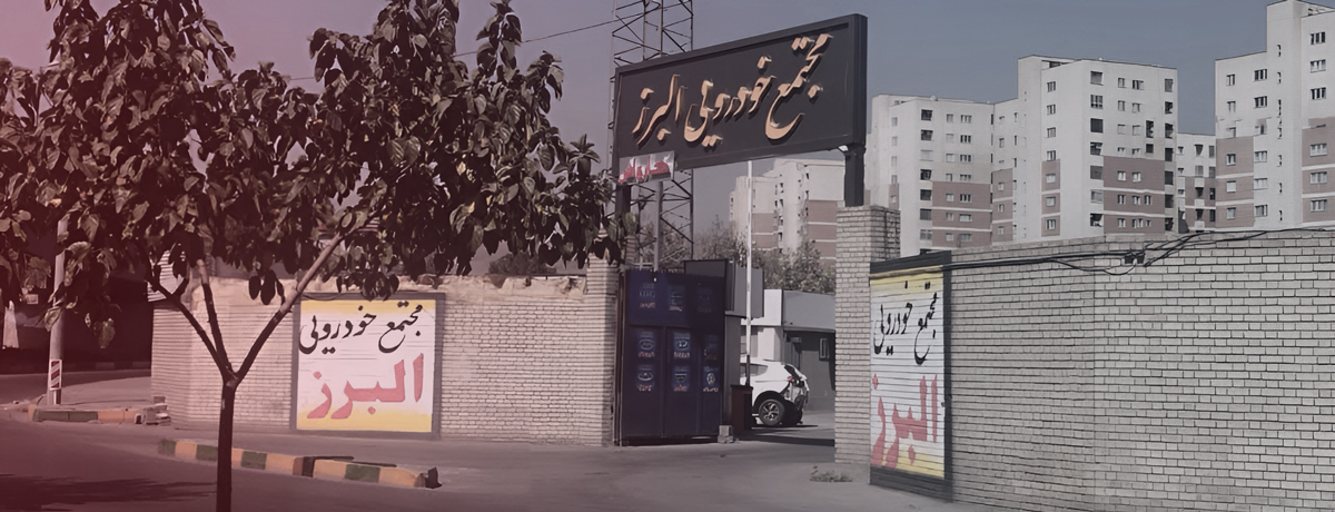 مجتمع امداد خودرو خراسان رضوی