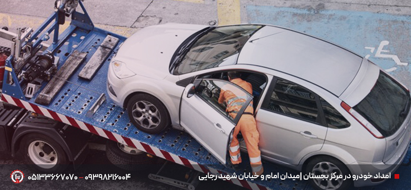 امداد خودرو بجستان + پوشش شهری و جادهای 24/7 در تمام نقاط امداد خودرو در مرکز بجستان