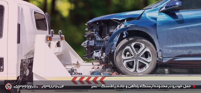 خودروبر و خودروسوار تربت حیدریه | ☎ 09398216004 +✔ حمل فوری حمل خودرو در محدوده ایستگاه راهآهن و جاده رباطسنگ – نسر