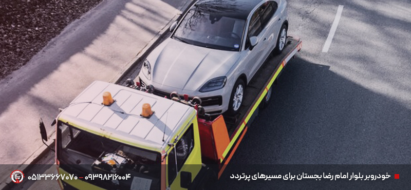 خودروبر بجستان | خودرو بر شبانهروزی البرز با قیمت شفاف 2025 خودروبر بلوار امام رضا بجستان