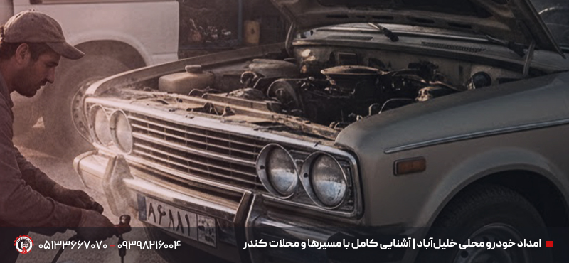 امدادخودرو و نیسان یدک کش خلیل آباد | اعزام سریع + 24 ساعته امداد خودرو محلی خلیلآباد | آشنایی کامل با مسیرها و محلات کندر