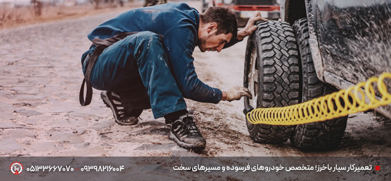 امداد خودرو باخرز شبانه روزی | امداد سیار+ تعمیر در محل تعمیرکار سیار باخرز