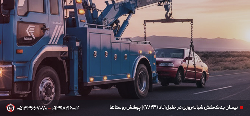 امدادخودرو و نیسان یدک کش خلیل آباد | اعزام سریع + 24 ساعته نیسان یدککش شبانهروزی در خلیلآباد (24/7) | پوشش روستاها