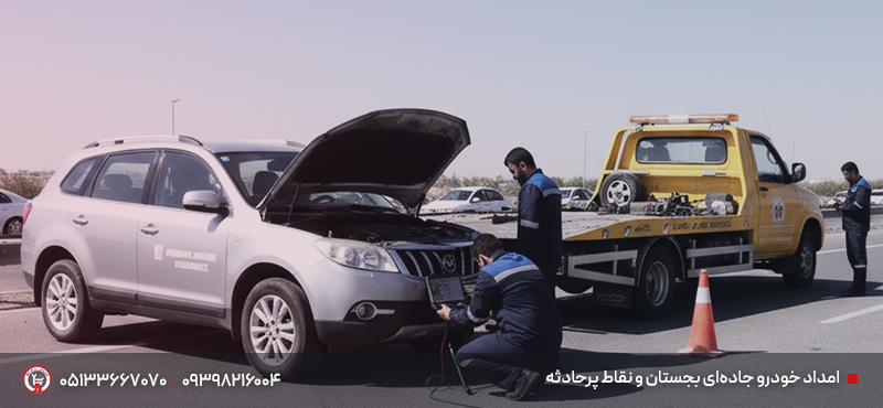 امداد خودرو بجستان + پوشش شهری و جادهای 24/7 در تمام نقاط امداد خودرو جادهای بجستان