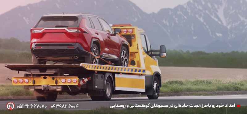 امداد خودرو باخرز شبانه روزی | امداد سیار+ تعمیر در محل امداد جاده ای باخرز