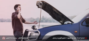 شماره امداد خودرو مشهد