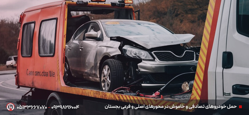 خودروبر بجستان | خودرو بر شبانهروزی البرز با قیمت شفاف 2025 حمل خودروهای تصادفی بجستان