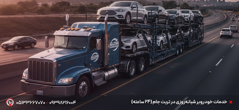 خودروبر تربت جام | حمل خودرو 24 ساعته + ایمن و سریع خدمات خودروبر شبانهروزی در تربت جام (24 ساعته)
