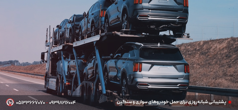 خودروبر و خودروسوار مزداوند |✔ حمل خودرو ایمن و سریع 24/7 پشتیبانی شبانهروزی برای حمل خودروهای سواری و سنگین