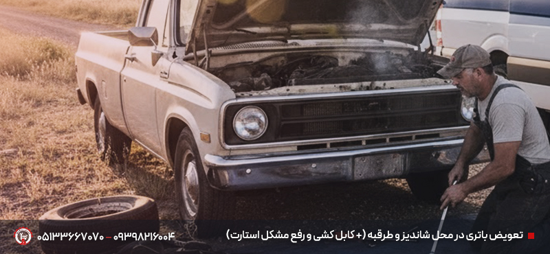 مکانیک خودرو سیار در محل شاندیز | تعمیر فوری در 30 دقیقه تعویض باتری در محل شاندیز و طرقبه