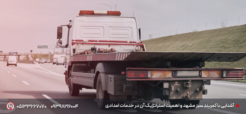 امداد خودرو و نیسان یدککش کمربند سبز مشهد | 24 ساعته آشنایی با کمربند سبز مشهد و اهمیت استراتژیک آن در خدمات امدادی