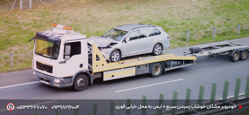 خودروبر خوشاب مشهد | خودروسوار حرفه ای + امداد سریع 24 ساعته خودروبر مشکان خوشاب رسیدن سریع + ایمن به محل خرابی فوری