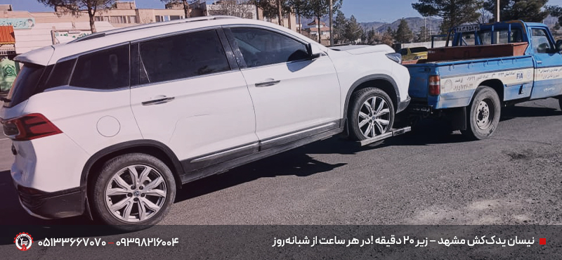 امداد خودرو و یدک کش نیسان قوچان | امداد فوری 24 ساعته یدک کش نیسان در قوچان: امداد فوری در تمام محلات و جادههای اطراف 📞