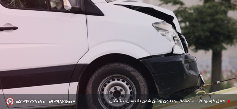 امدادخودرو و یدککش نیسان سرخس مشهد⭐اعزام سریع زیر ۳۰ دقیقه حمل خودرو خراب، تصادفی و بدون روشن شدن با نیسان یدککش
