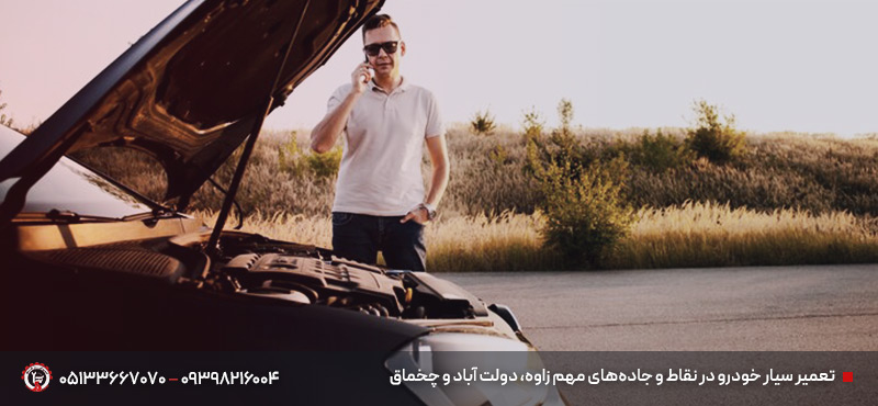 مکانیک سیار زاوه مشهد | تعمیر فوری خودرو در محل | شبانه روزی تعمیر سیار خودرو در نقاط و جادههای مهم زاوه، دولت آباد و چخماق