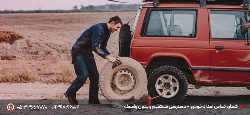 امدادخودرو و نیسان یدک کش در ساغروان مشهد | 05133667070 شماره تماس امدادخودرو – دسترسی مستقیم و بدون واسطه 09398216004