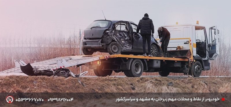 خودروبر و خودروسوار زبرخان | حمل فوری |100% ایمن + قیمت 1405 خودروبر از نقاط و محلات مهم زبرخان به مشهد و سراسرکشور
