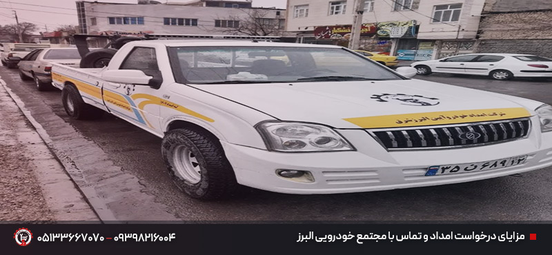 امداد و مکانیک سیار مجتمع رفاهی نور | اعزام زیر 20 دقیقه مزایای درخواست امداد و تماس با مجتمع خودرویی البرز
