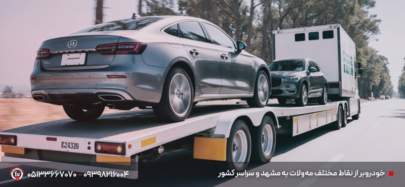 خودروبر مهولات مشهد | حمل خودرو زیر 20 دقیقه | 09398216004 خودروبر از نقاط مختلف مهولات به مشهد و سراسر کشور