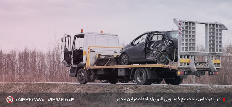 امدادخودرو مجتمع آبروان | محور مشهد - نیشابور، 24 ساعته مزایای تماس با مجتمع خودرویی البرز برای امداد در این محور