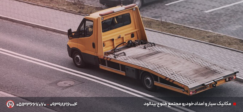 خدمات امدادخودرو در مجتمع رفاهی طلوع بینالود - 24 ساعته شماره تماس مکانیک سیار و امدادخودرو مجتمع طلوع بینالود