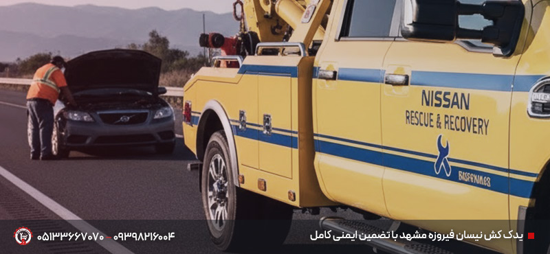امدادخودرو در فیروزه مشهد + یدک کش نیسان | زیر 20 دقیقه یدک کش نیسان فیروزه مشهد با تضمین ایمنی کامل
