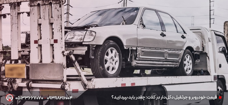 خودروبر کلات مشهد | حمل فوری 09398216004 | جرثقیل دکلدار قیمت خودروبر و جرثقیل دکلدار در کلات