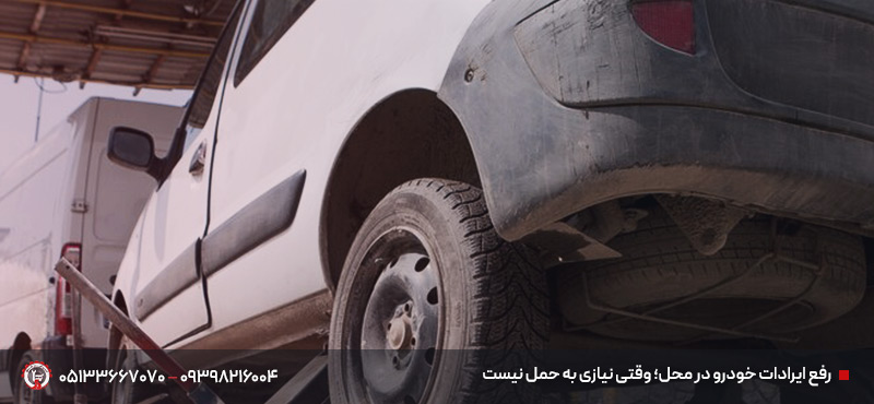 خودروسوار و خودروبر رباط سنگ مشهد | حمل خودرو شبانهروزی رفع ایرادات خودرو در محل؛ وقتی نیازی به حمل نیست