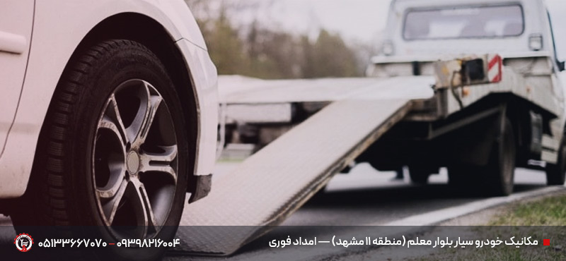 مکانیک سیار بلوار سجاد مشهد ◆ اعزام 24ساعته زیر 20دقیقه مکانیک خودرو سیار بلوار معلم (منطقه ۱۱ مشهد) — امداد فوری