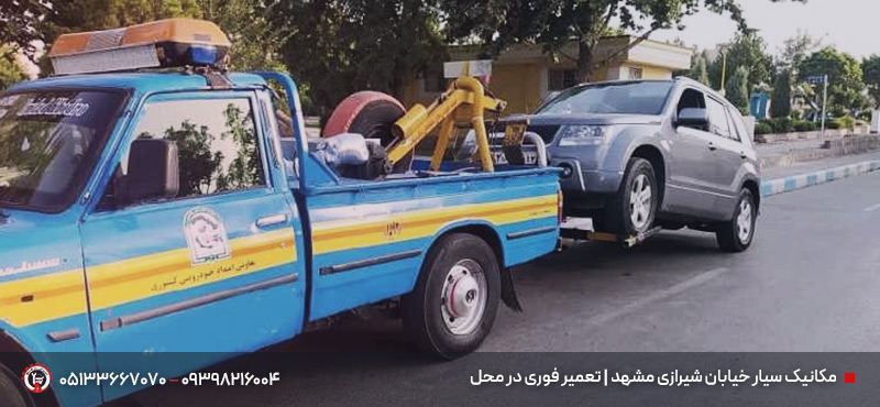 مکانیک سیار خیابان امام رضا مشهد + خیابان های مناطق حرم مکانیک سیار خیابان شیرازی مشهد | تعمیر فوری در محل
