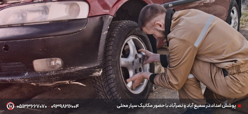 مکانیک سیار مجتمع رفاهی تربت جام مشهد ✦ تعمیر 24 ساعته پوشش امداد در سمیع آباد و نصرآباد با حضور مکانیک سیار محلی